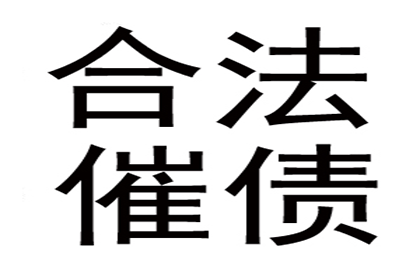 如何应对欠款不还的人？